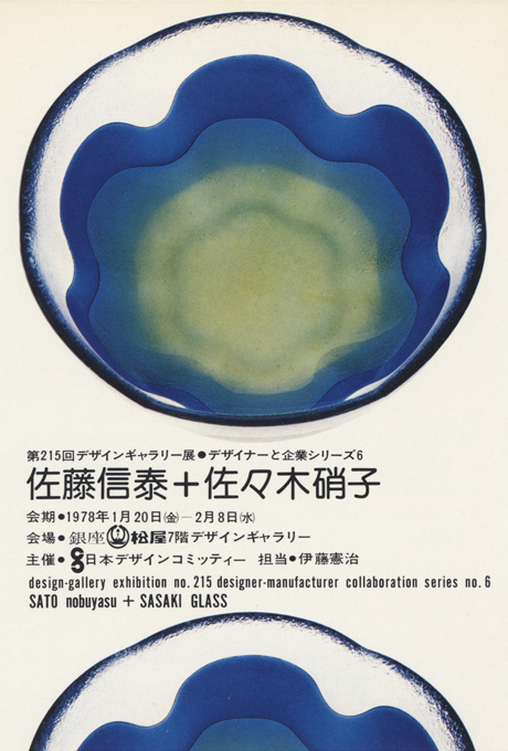 第215回デザインギャラリー1953「デザイナーと企業シリーズ6 佐藤信泰＋佐々木硝子」