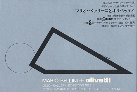 第216回デザインギャラリー1953「デザイナーと企業シリーズ7 マリオ・ベリーニとオリベッティ」