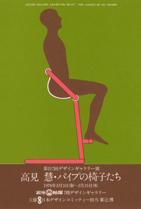 第217回デザインギャラリー1953「高見 慧・パイプの椅子たち」