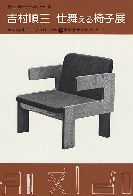 第222回デザインギャラリー1953「吉村順三 仕舞える椅子展」
