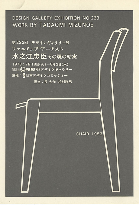 第223回デザインギャラリー1953「ファニチュア・アーチスト水之江忠臣 その魂の結実」