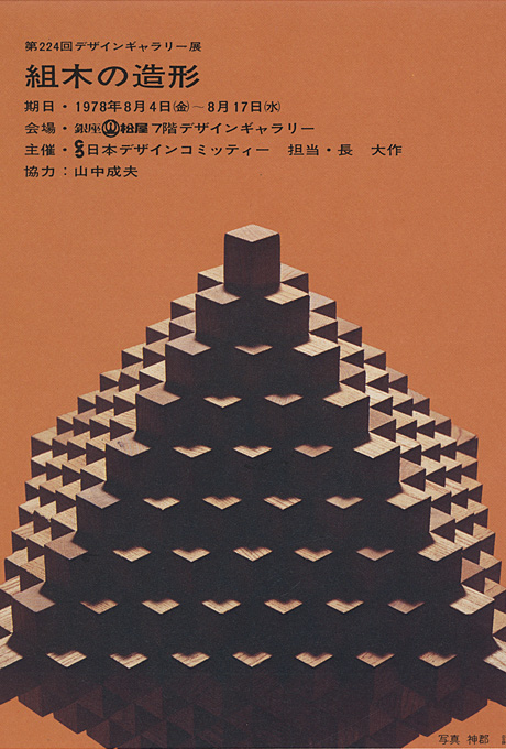 第224回デザインギャラリー1953「組木の造形」