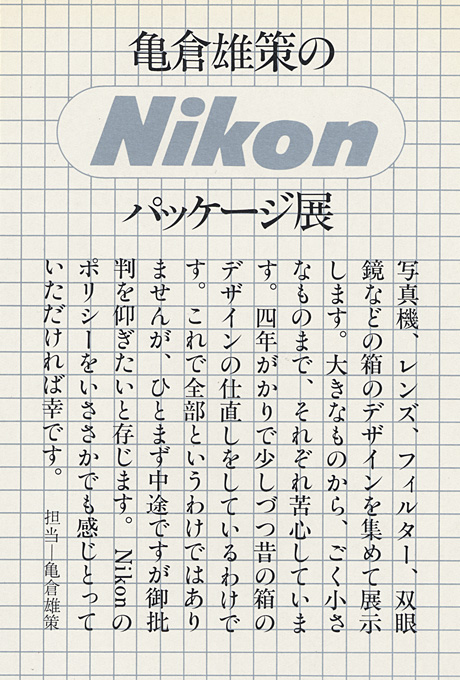 第226回デザインギャラリー1953「デザイナーと企業シリーズ10 亀倉雄策のNIKON パッケージ展」