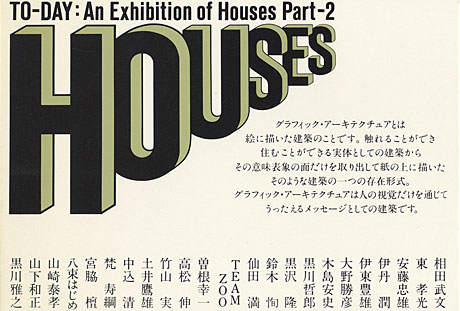 第229回デザインギャラリー1953「住宅の今日展 PART2 23名の建築家によるグラフィック・アーキテクチュア」
