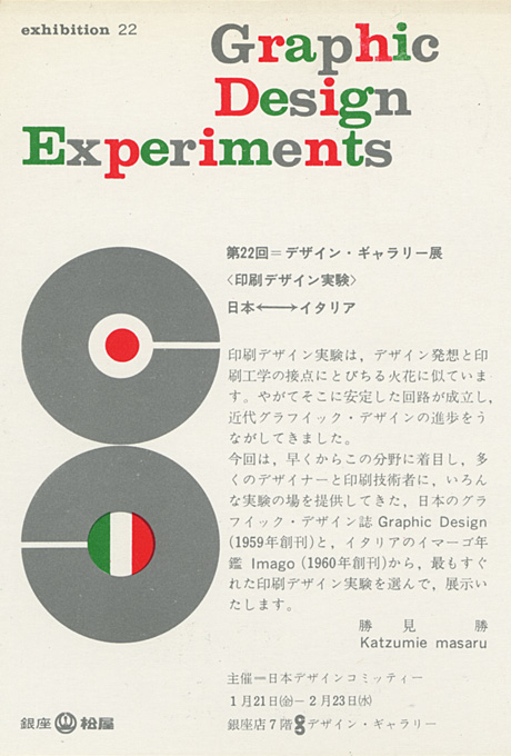 第22回デザインギャラリー1953「〈印刷デザイン実験〉日本←→イタリア」