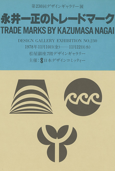 第230回デザインギャラリー1953「永井一正のトレードマーク」