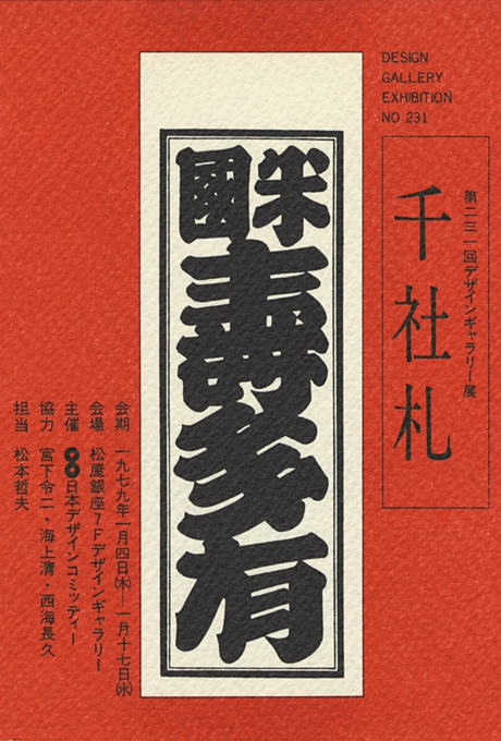 第231回デザインギャラリー1953「千社札」