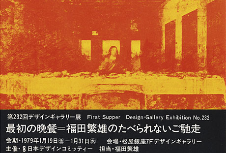 第232回デザインギャラリー1953「最初の晩餐＝福田繁雄のたべられないご馳走」