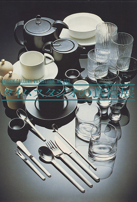 第233回デザインギャラリー1953「タイムスタジオの食器展」