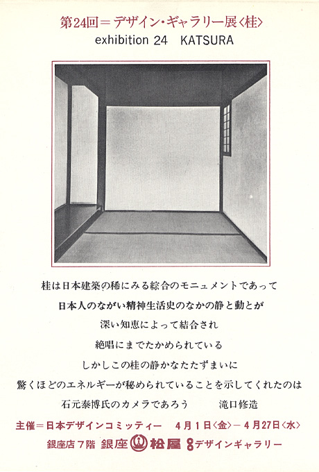 第24回デザインギャラリー1953「桂」