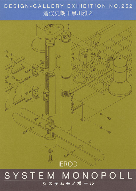 第252回デザインギャラリー1953「システム モノポール」
