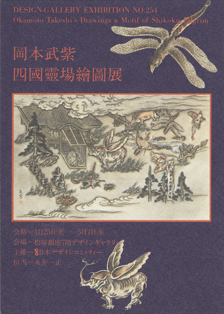 第254回デザインギャラリー1953「岡本武紫 四國靈場繪圖展」