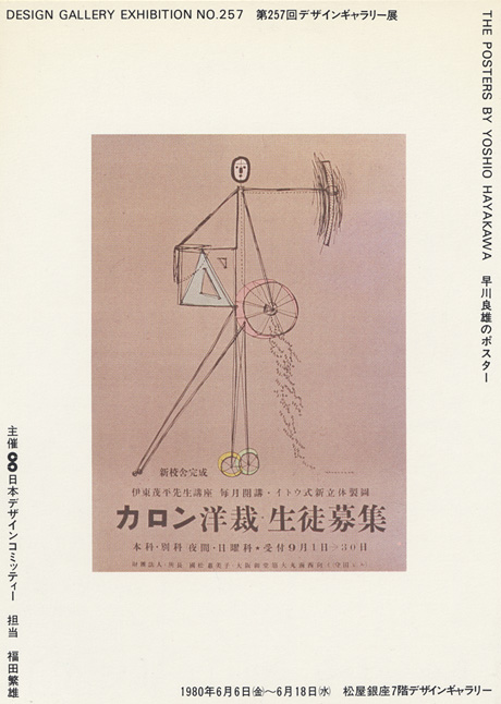 第257回デザインギャラリー1953「早川良雄のポスター」