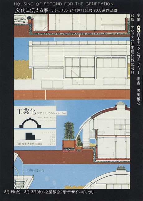 第259回デザインギャラリー1953「次代に伝える家 ナショナル住宅設計競技'80入選作品展」