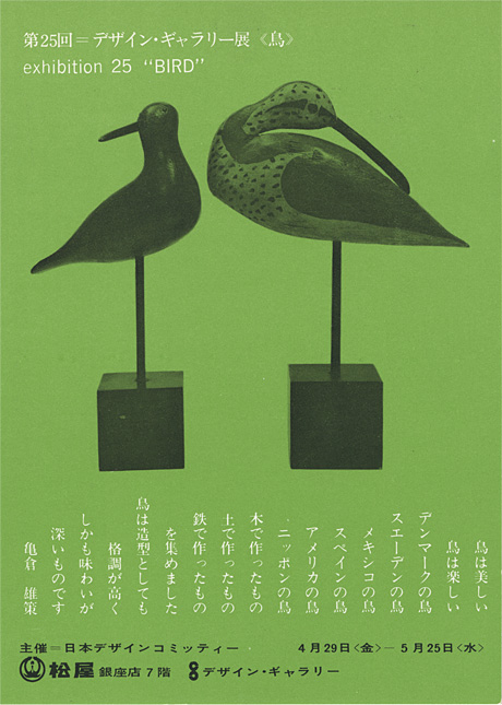 第25回デザインギャラリー1953「鳥」