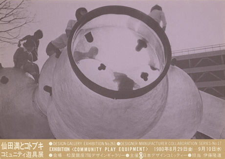 第261回デザインギャラリー1953「デザイナーと企業シリーズ17 仙田満とコトブキ コミュニティ遊具展」