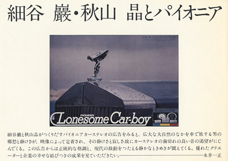 第262回デザインギャラリー1953「デザイナーと企業シリーズ18 細谷巌・秋山晶とパイオニア」