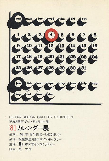 第266回デザインギャラリー1953「'81カレンダー展」