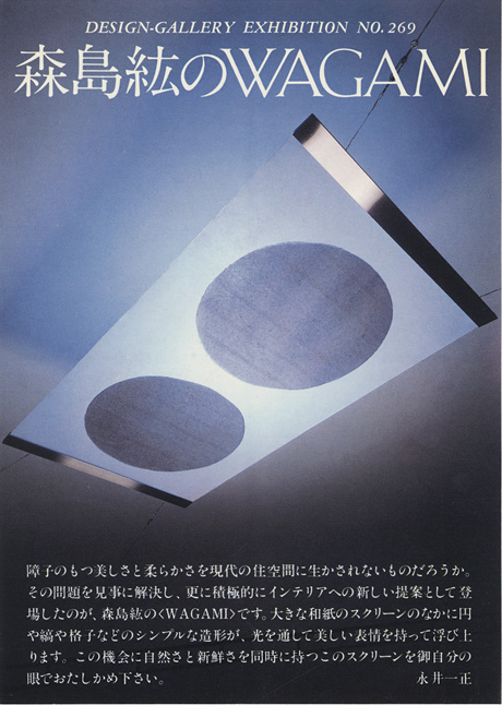 第269回デザインギャラリー1953「森島紘のWagami」