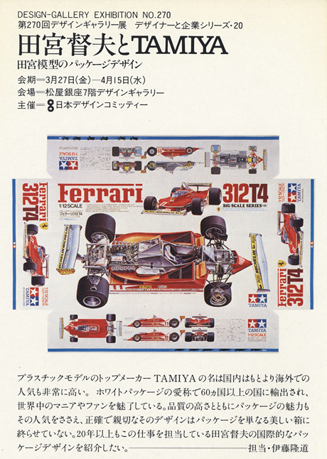 第270回デザインギャラリー1953「デザイナーと企業シリーズ20 田宮督夫とTAMIYA 田宮模型のパッケージデザイン」