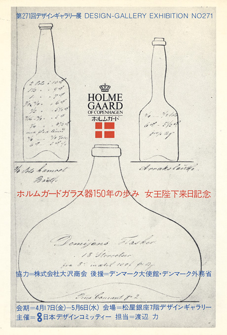 第271回デザインギャラリー1953「ホルムガードガラス器150年の歩み」