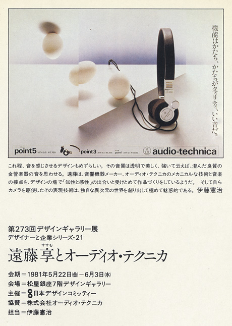 第273回デザインギャラリー1953「デザイナーと企業シリーズ21 遠藤享とオーディオテクニカ」