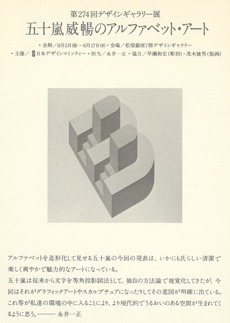第274回デザインギャラリー1953「五十嵐威暢のアルファベットアート」