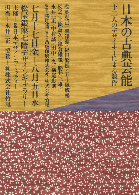第275回デザインギャラリー1953「日本古典芸能 12人のデザイナーによる競作」