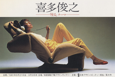第277回デザインギャラリー1953「喜多俊之「座る」テーマ」