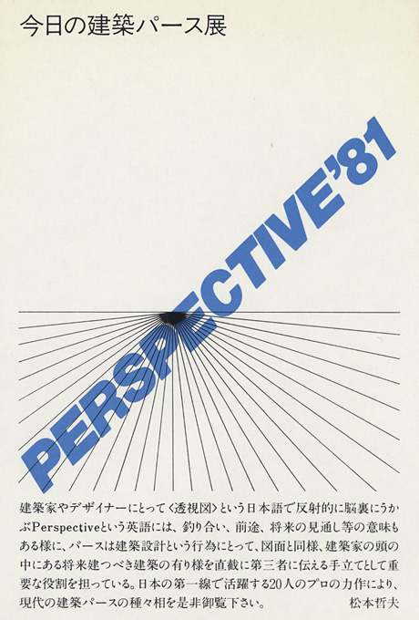 第278回デザインギャラリー1953「PERSPECTIVE'81 今日の建築パース展」