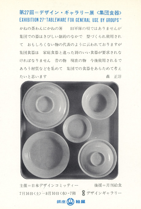 第27回デザインギャラリー1953「集団食器」