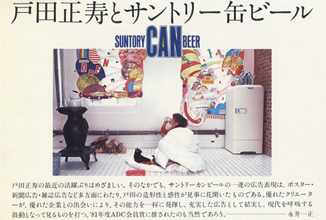 第284回デザインギャラリー1953「デザイナーと企業シリーズ23 戸田正寿とサントリー缶ビール」