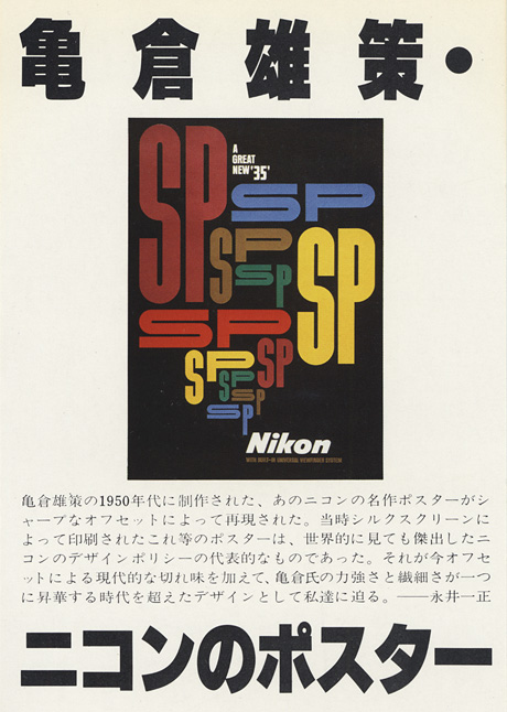 第286回デザインギャラリー1953「デザイナーと企業シリーズ24 亀倉雄策・ニコンのポスター」