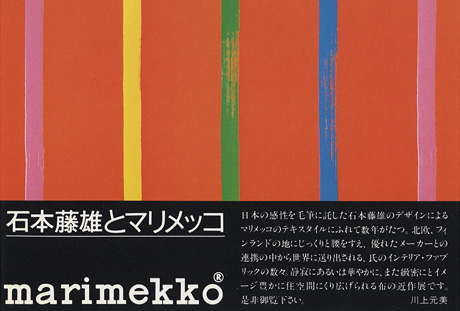 第288回デザインギャラリー1953「デザイナーと企業シリーズ25 石本藤雄とマリメッコ」