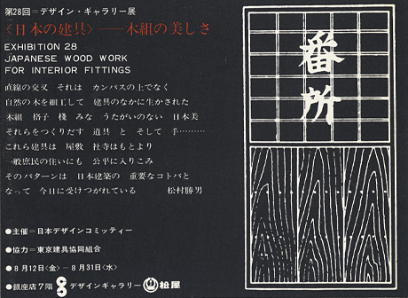 第28回デザインギャラリー1953「〈日本の建具〉--木組の美しさ」