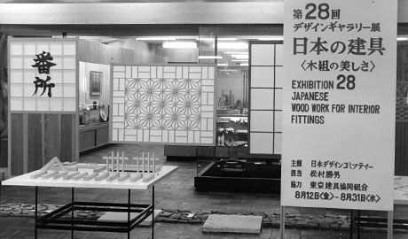 第28回デザインギャラリー1953「〈日本の建具〉--木組の美しさ」
