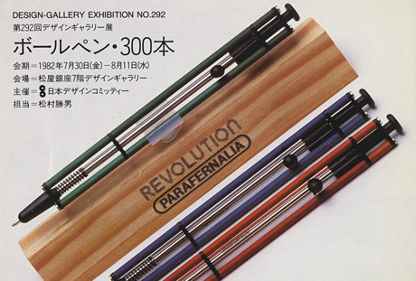 第292回デザインギャラリー1953「ボールペン・300本」