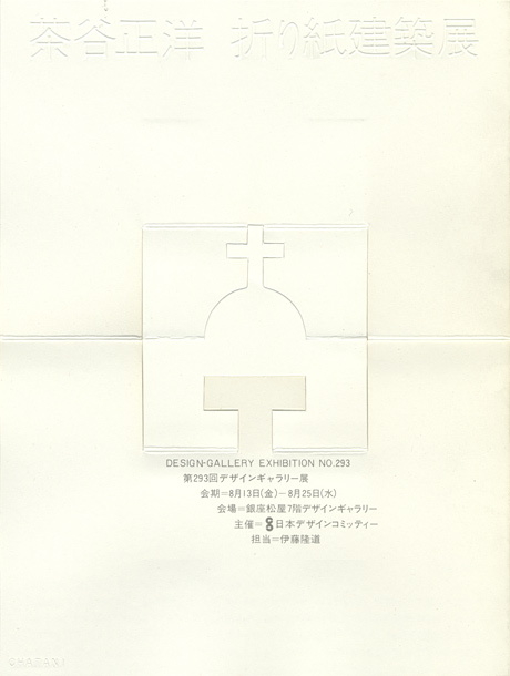 第293回デザインギャラリー1953「茶谷正洋・折紙建築展」