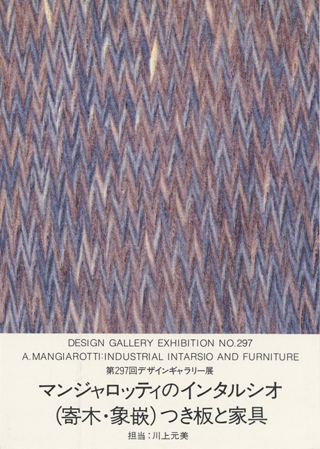 第297回デザインギャラリー1953「マンジャロッティのインタルシオ（寄木・象嵌）つき板と家具」