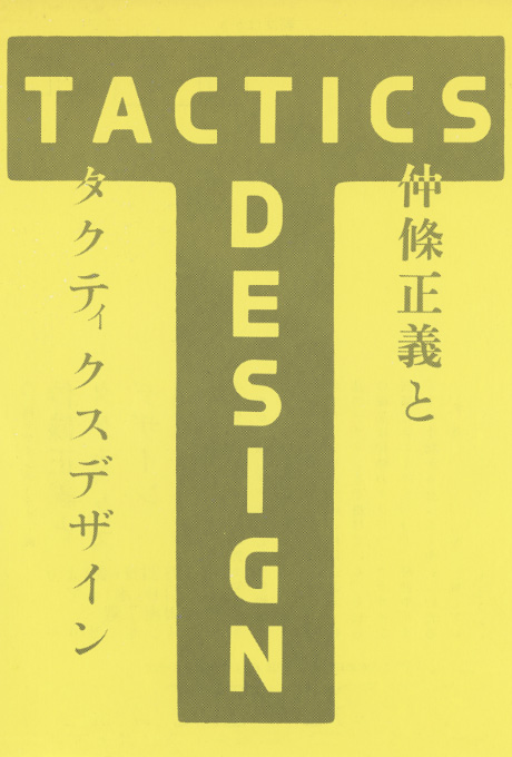 第320回デザインギャラリー1953「デザイナーと企業シリーズ33 仲條正義とタクティクスデザイン」