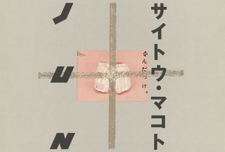 第322回デザインギャラリー1953「デザイナーと企業シリーズ34 サイトウマコト＋JUN」