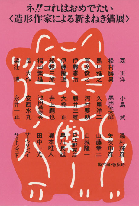 第332回デザインギャラリー1953「ネ！！コれはおめでたい〈造型作家による新まねき猫展〉」
