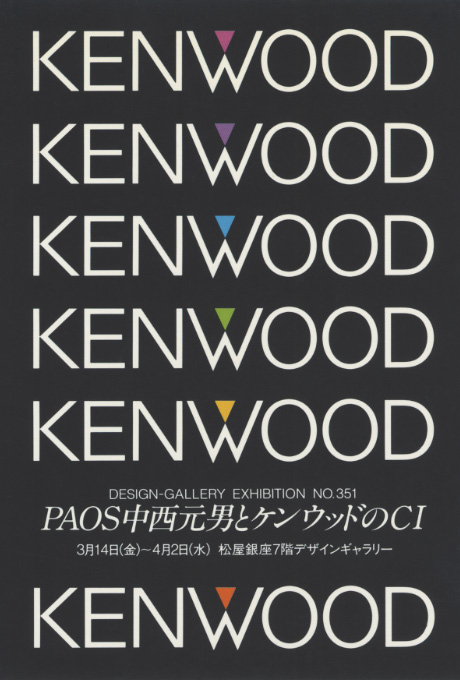 第351回デザインギャラリー1953「PAOS 中西元男とKENWOODのCI」