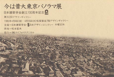 第352回デザインギャラリー1953「今は昔 大東京パノラマ展」