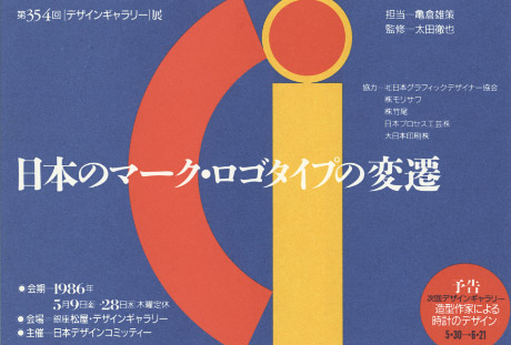第354回デザインギャラリー1953「日本のマーク・ロゴタイプの変遷」