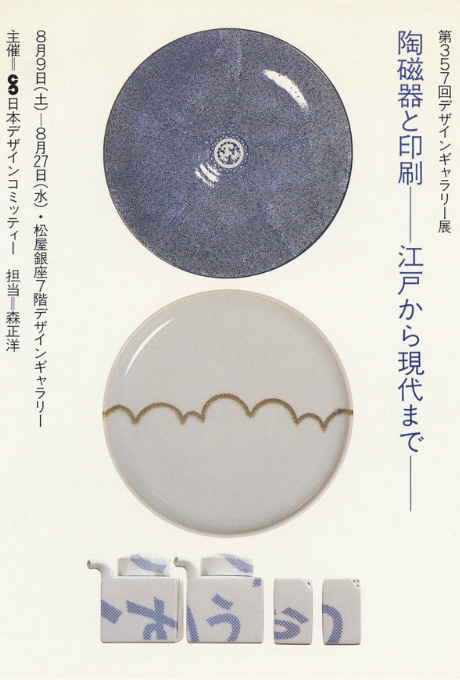 第357回デザインギャラリー1953「陶磁器と印刷 --江戸から現代まで--」