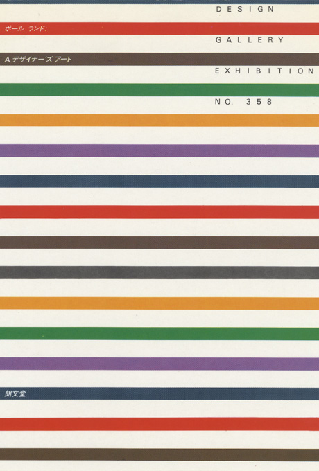 第358回デザインギャラリー1953「Paul Rand:A Designer's Art」