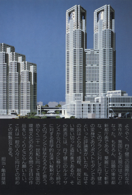 第359回デザインギャラリー1953「丹下健三・新都庁舎建築展」