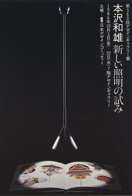第360回デザインギャラリー1953「本沢和雄 新しい照明の試み」