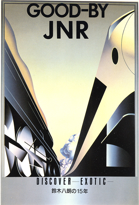 第369回デザインギャラリー1953「さようなら日本國有鐵道 鈴木八朗の15年 DISCOVERからEXOTICまで」